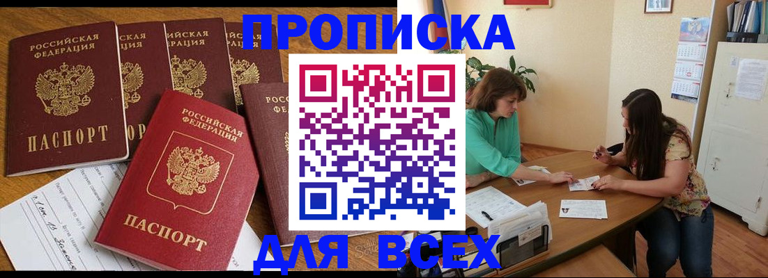 купить прописку в Марксе